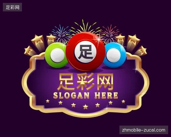 解读足彩网中国官网