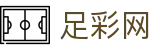 足彩网 - 世界杯体彩下注全球实时看球指南